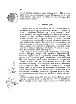 Домино | Сетон-Томпсон Эрнест