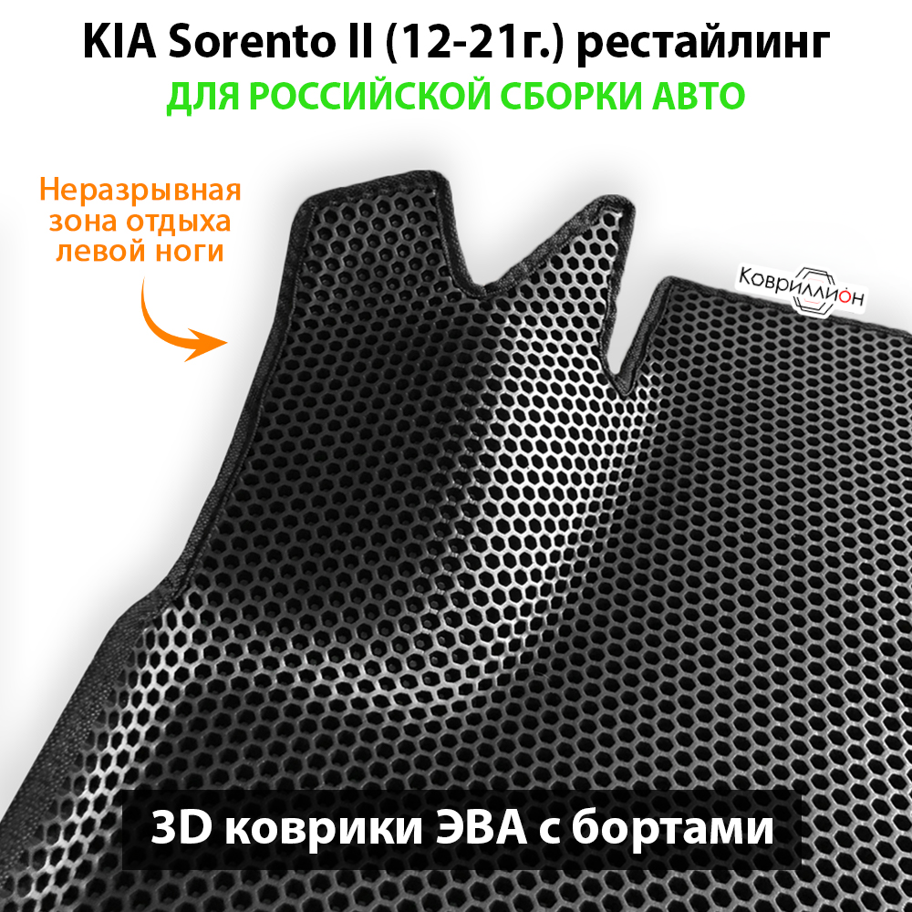 Автомобильные коврики ЭВА с бортами для российской сборки KIA Sorento II (12-21г.) рестайлинг