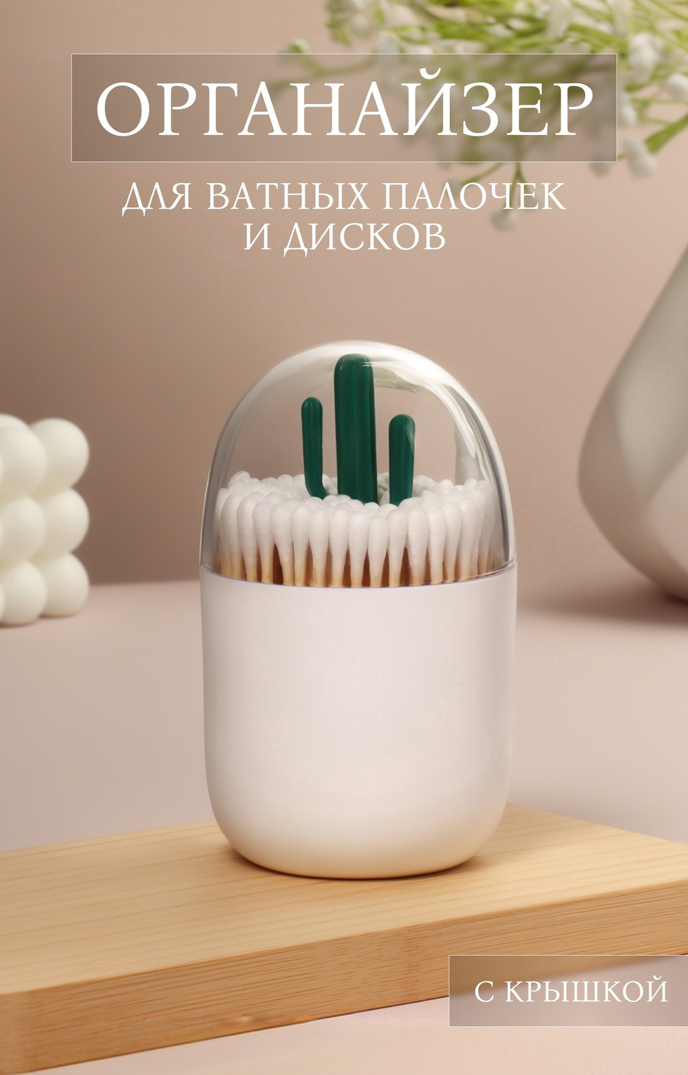 Органайзер для ватных палочек Кактус, белый