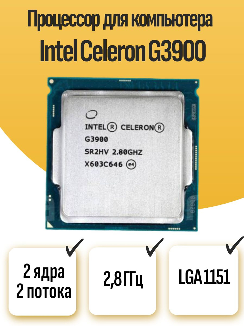 S-1151 Процессор Intel Celeron G3900