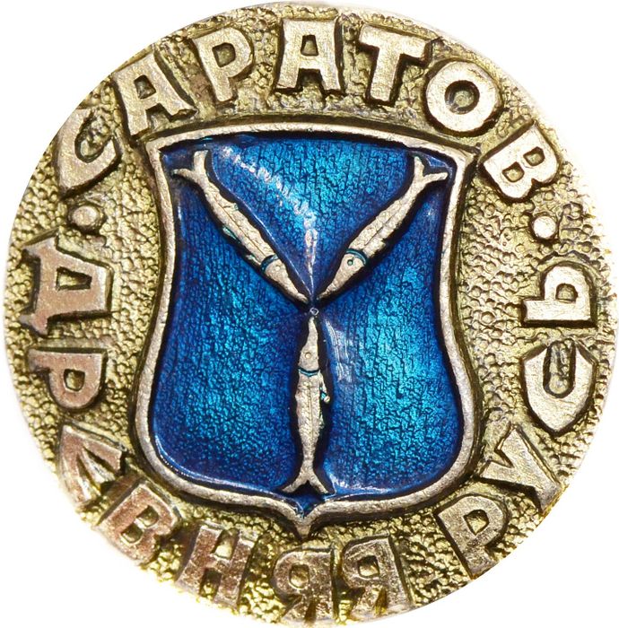 Значок "Древняя Русь, Саратов" булавка, герб, геральдика