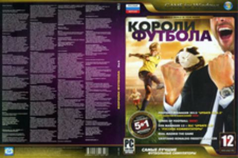 КОРОЛИ ФУТБОЛА (5 в 1)