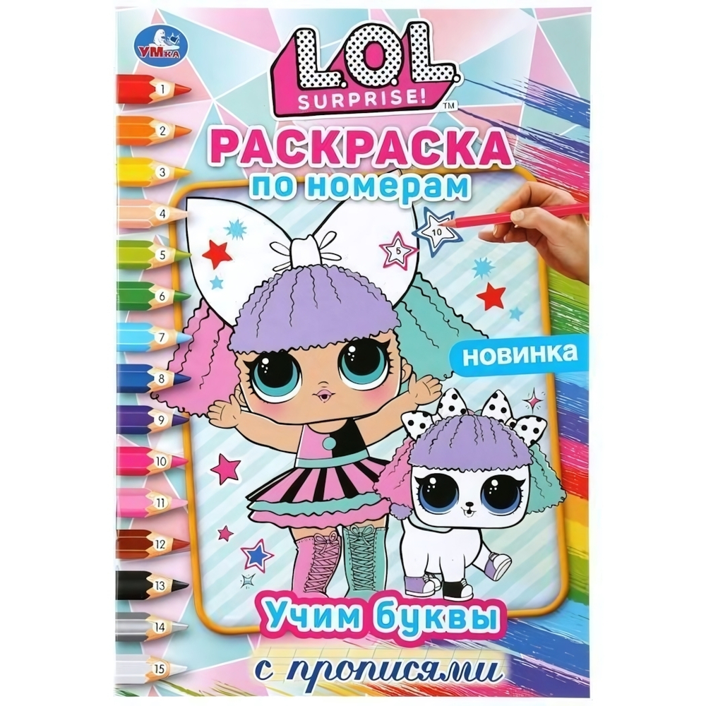 Раскраска по номерам А5 "ЛОЛ. Учим буквы с прописями" 978-5-506-04413-0 (Умка)