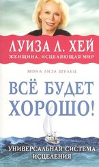 Все будет хорошо!