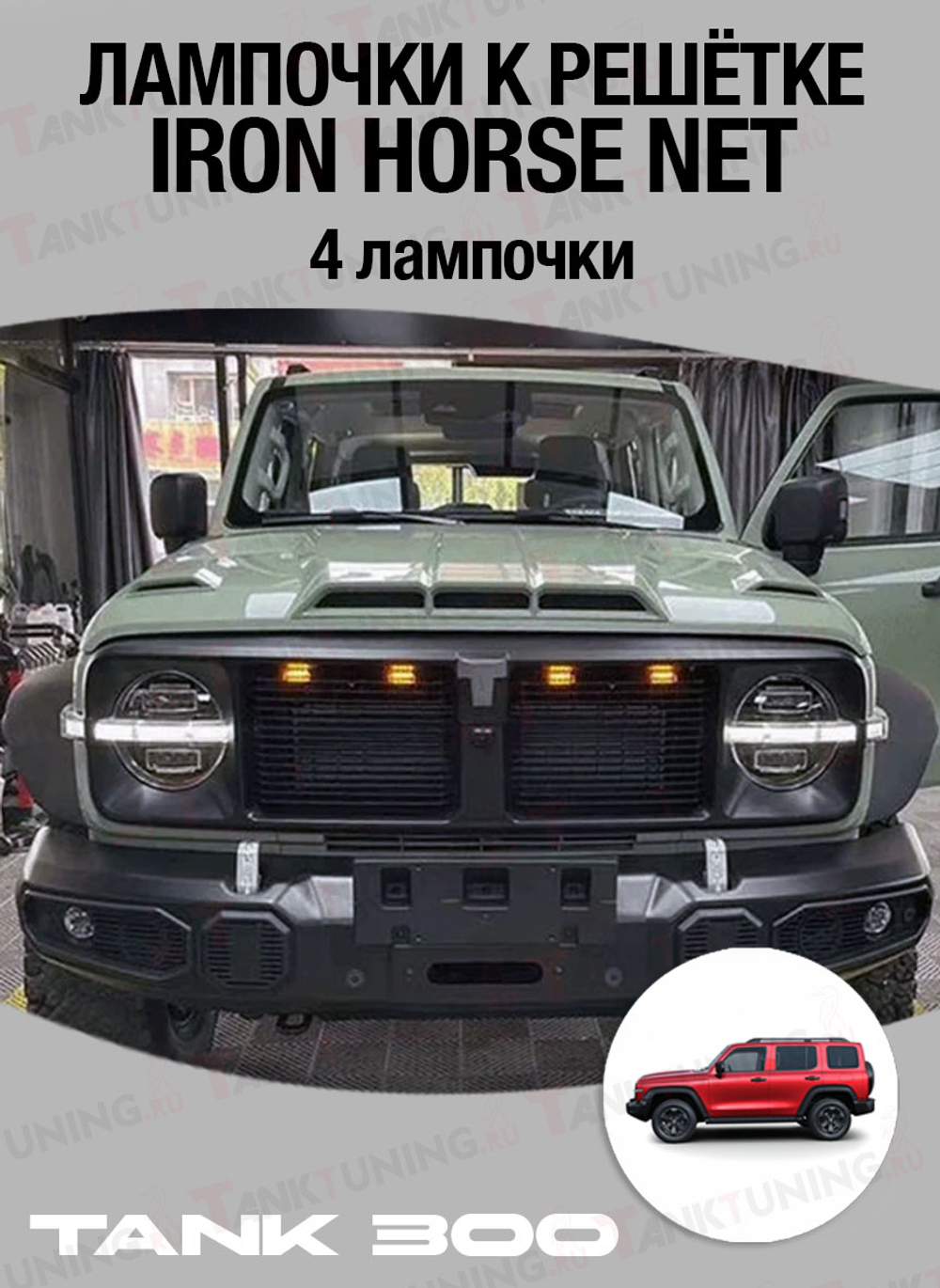 Tank 300 лампочки к решётке Iron Horse Net (4 лампочки)