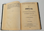 "Край Крещеного Света. [Вып. I - IV]". 1878г.