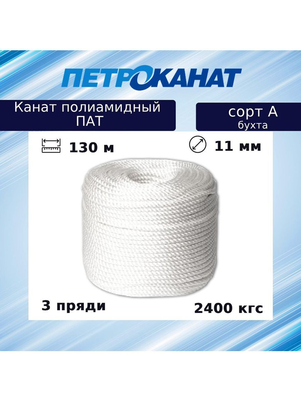 Канат крученый полиамидный ПАТ 11,0 мм, тест 2400 кг, 185 м