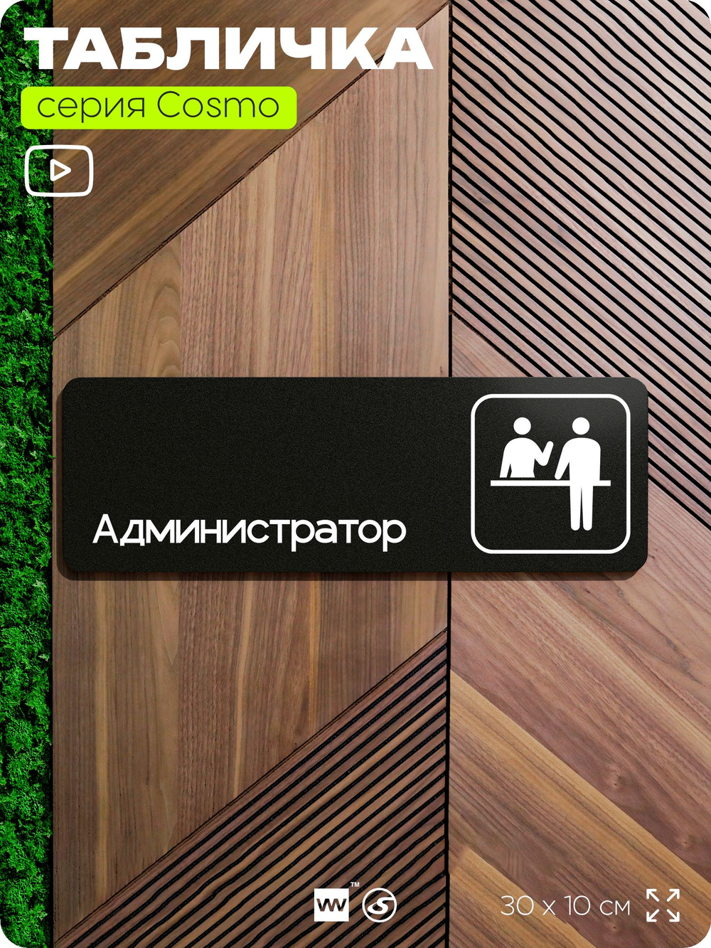 Табличка Администратор, для офиса, отеля, автомойки, 30 х 10 см, на стену и дверь, черная с двусторонним скотчем, Айдентика Технолоджи
