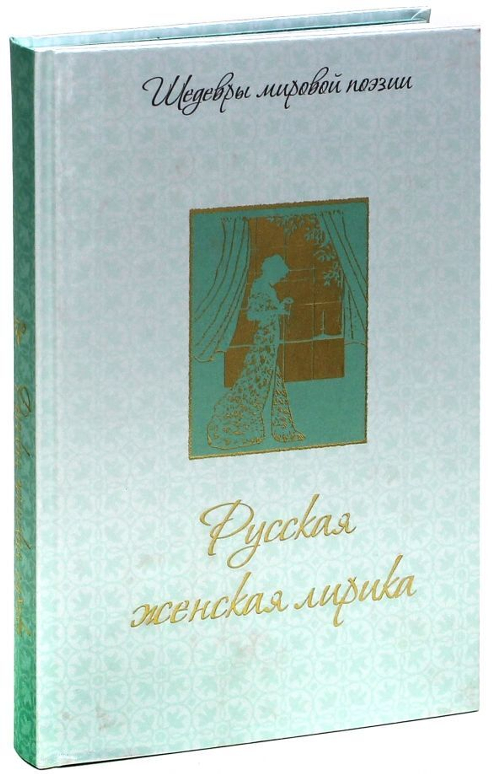 Русская женская лирика / Гиппиус, Ахматова, Цветаева