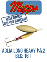 Блесна для рыбалки вращающаяся Mepps AGLIA LONG HEAVY