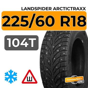 Landspider Arctictraxx 225/60 R18 104T XL шип.