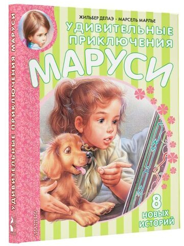 Удивительные приключения Маруси