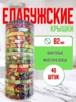 Крышки для банок винтовые Твист-офф 1-82 Елабужские *40шт