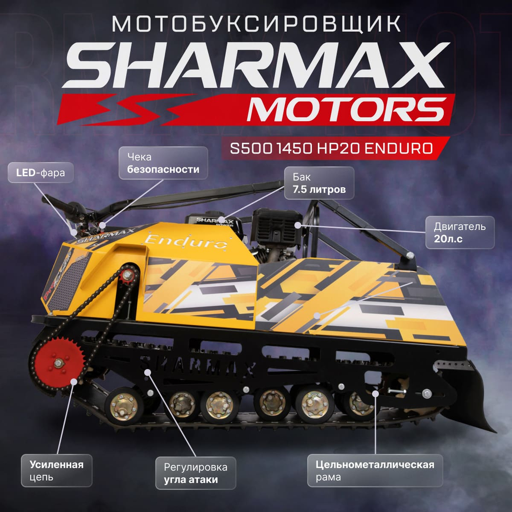 Мотобуксировщик SHARMAX S500 1450 HP20 Enduro