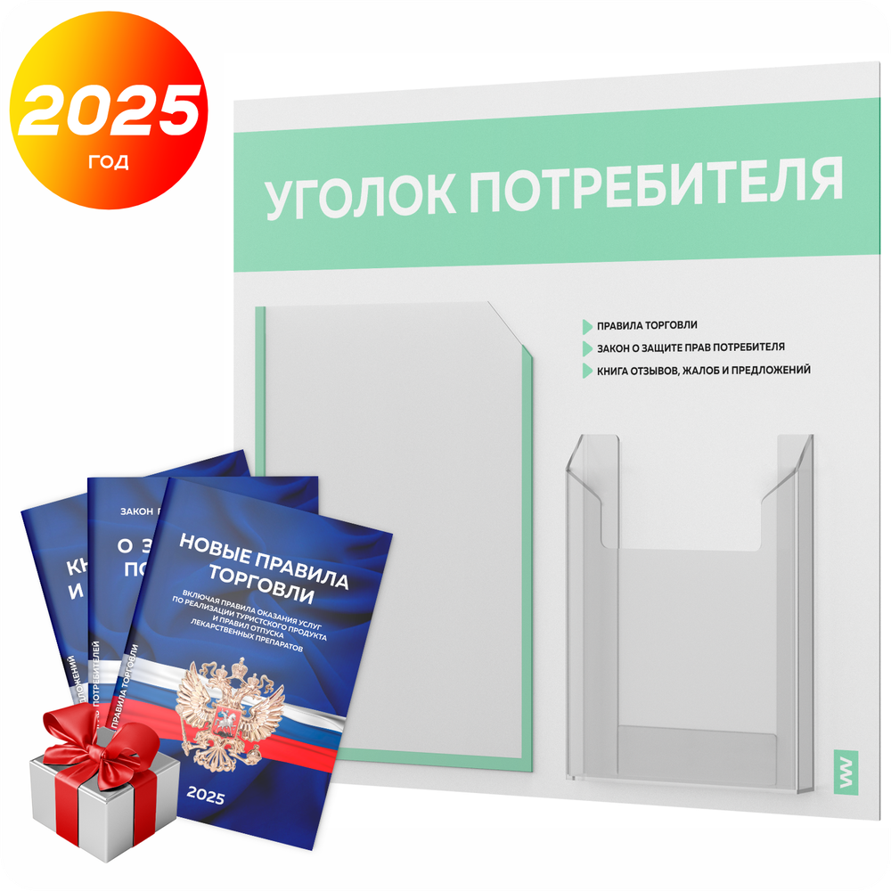 Уголок потребителя + комплект книг, стенд белый с мятным, 2 кармана, серия Light Color Plus, Айдентика Технолоджи