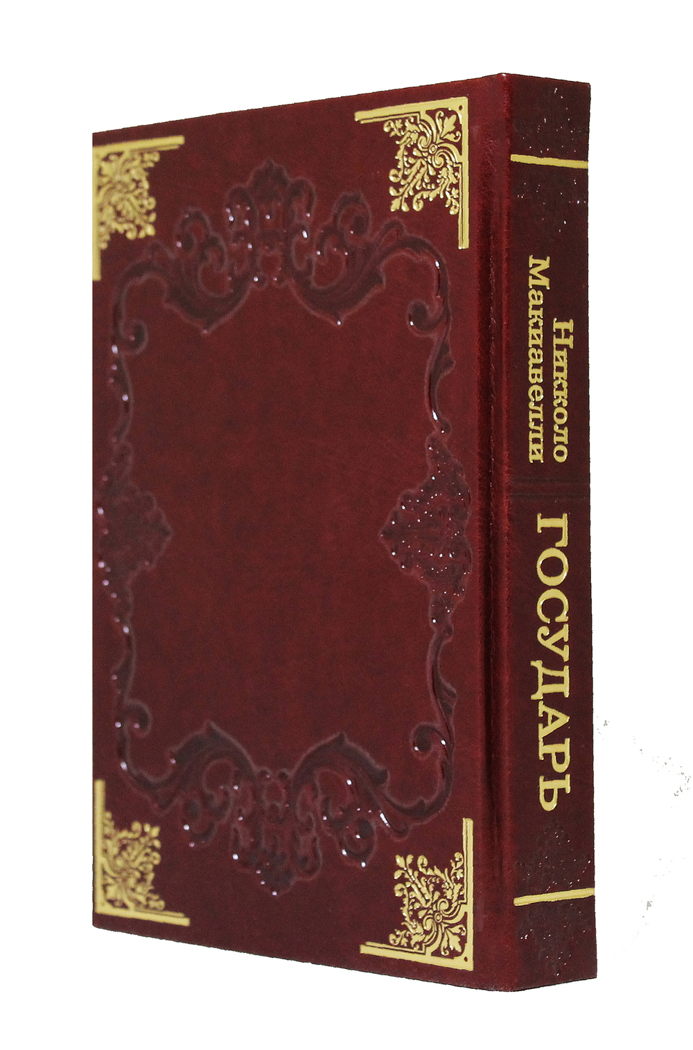 Государь. Н. Макиавелли