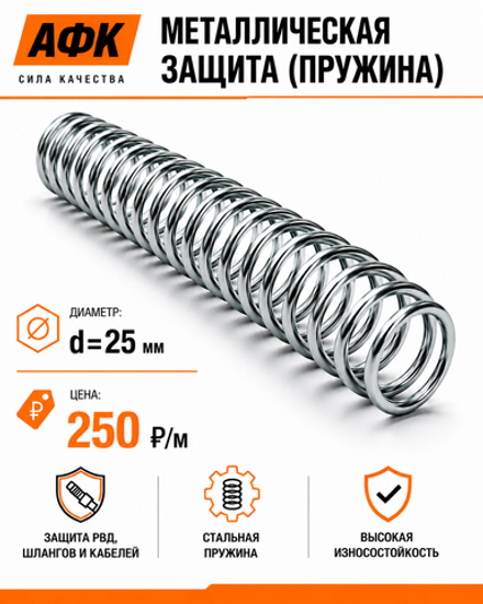 Металлическая защита (пружина) d=25