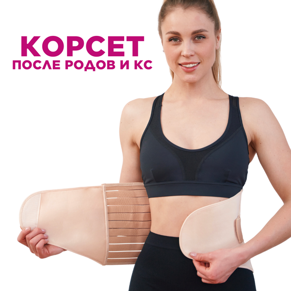 Корсет послеродовой, после операций и кесарева сечения, абдоминальный бандаж