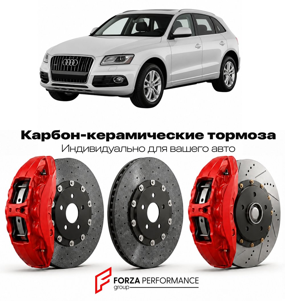 Карбон-керамическая тормозная система для Audi Q5 I 8R Рестайлинг 2012-2016 Ауди