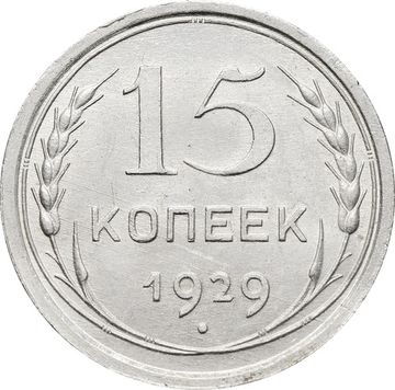 15 копеек 1929