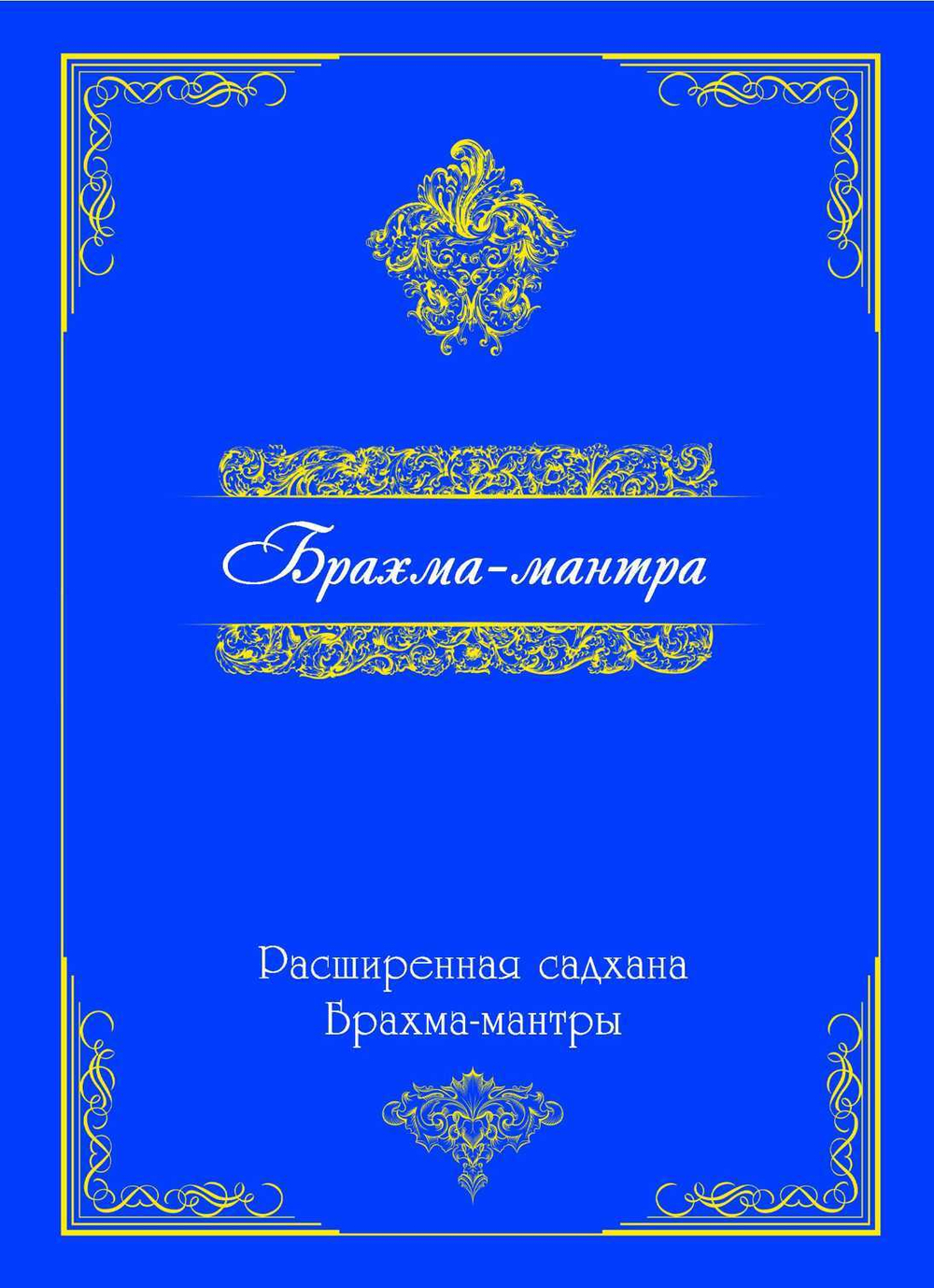 Брахма - мантра