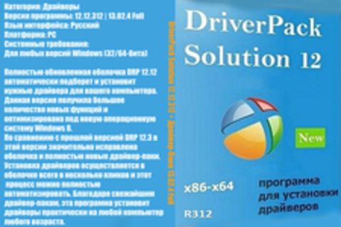 DriverPack Solution 12.12.312 + Драйвер-Паки 13.02.4 Full