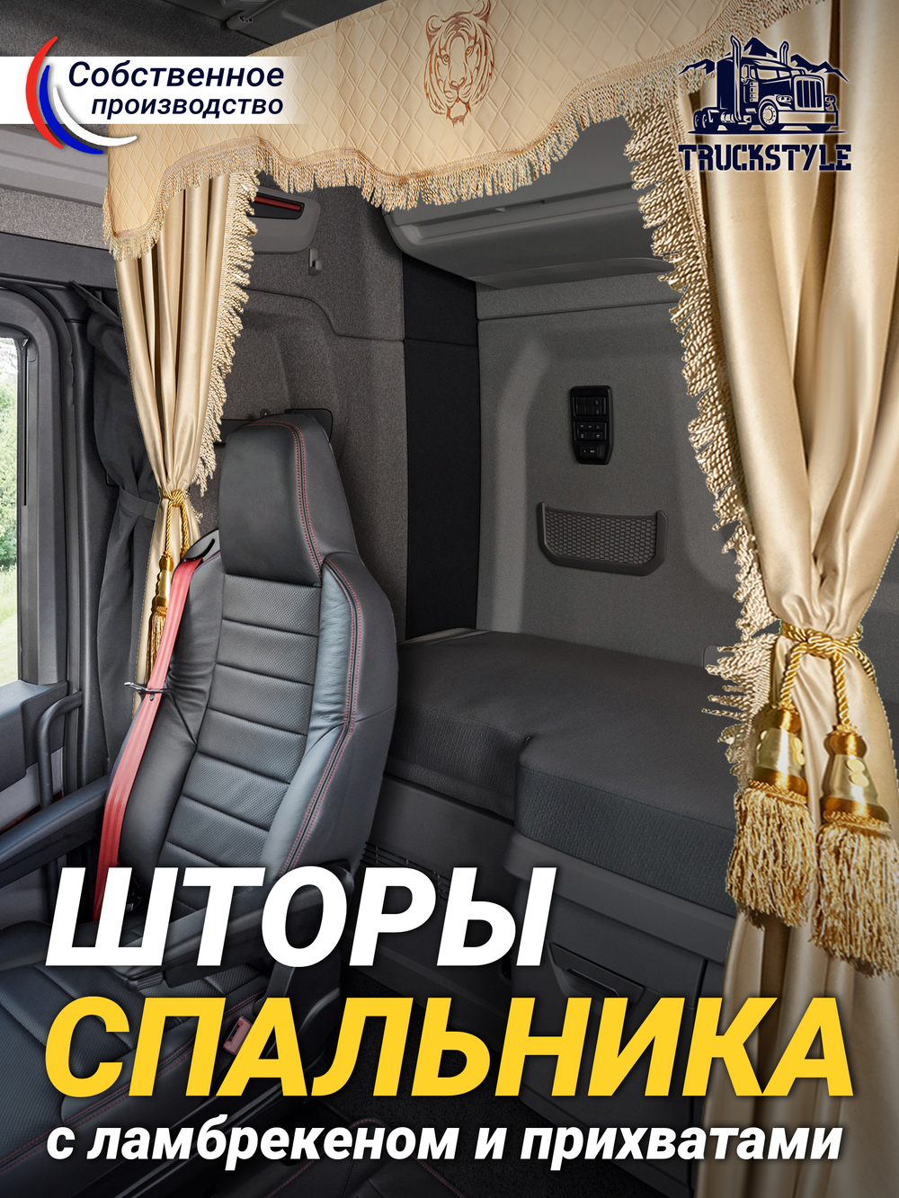 Шторы спального места с прихватами в кабину грузовика. Ламбрекен из экокожи с вышивкой Тигр и прихватами "Кисти". Высота 1,5м, ширина одной стороны - 1,15м. Блэкаут, велюр. Бежевый цвет с золотыми кистями