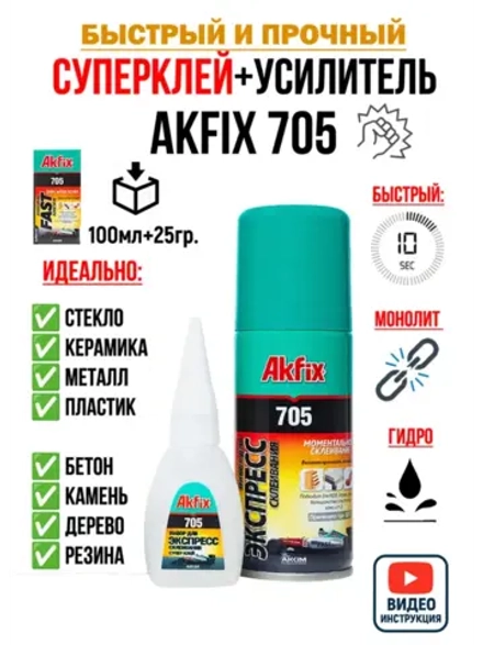 Супер клей момент секундный АкФикс 705 (100мл+25гр)