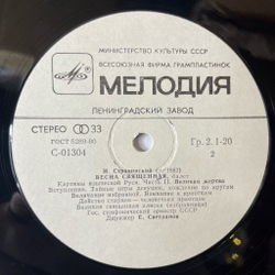 Винтажная виниловая пластинка LP И. Стравинский Весна Священная (СССР 1978)