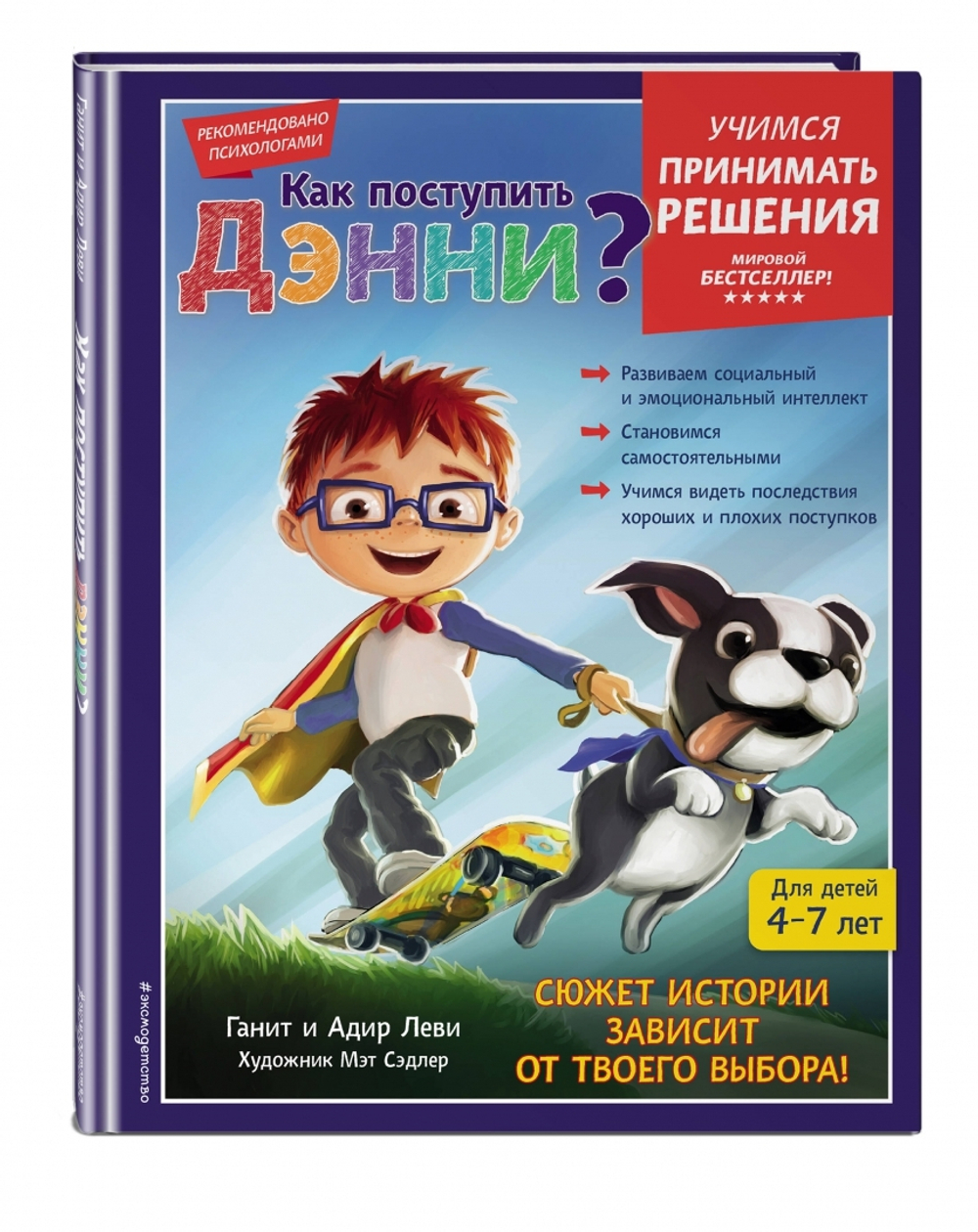 Как поступить Дэнни?