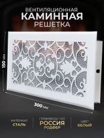 Решетка вентиляционная для камина 150х300 Белый