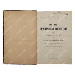 Кервен Ф. [Dr. de Quervain] Частная хирургическая диагностика для студентов и врачей, 1911.