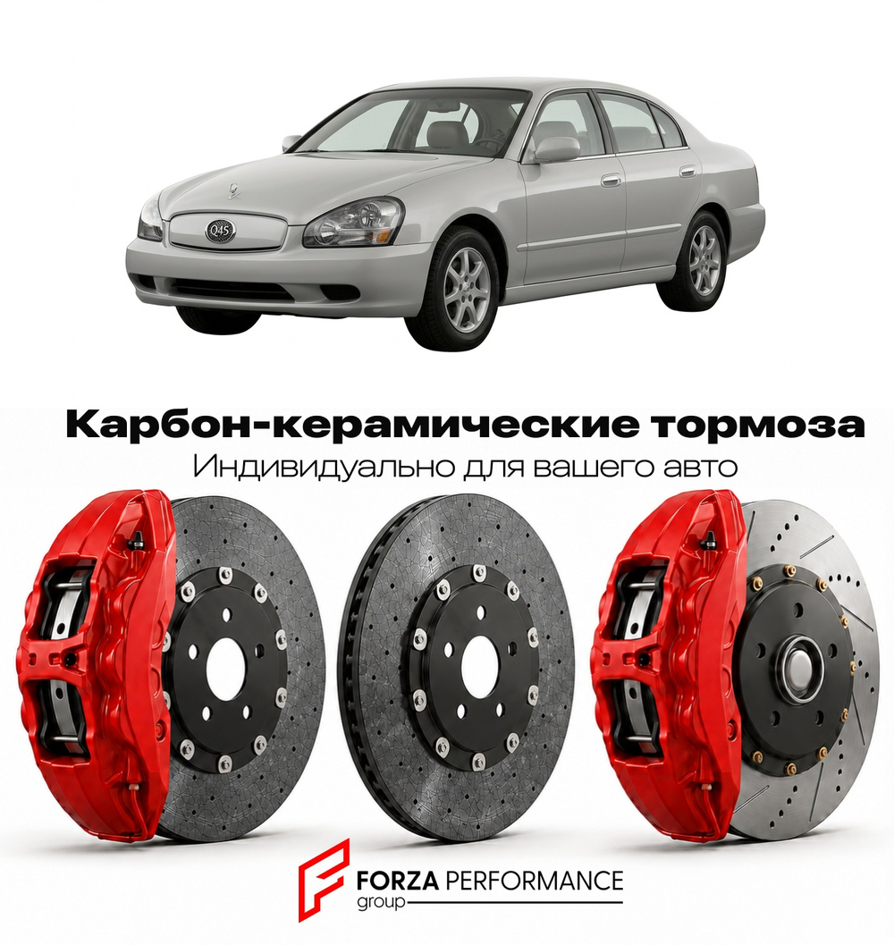 Карбон-керамическая тормозная система для Infiniti Q45 I G50 1989-1997 Инфинити