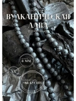 Вулканическая лава, 8 мм, натуральный камень для рукоделия