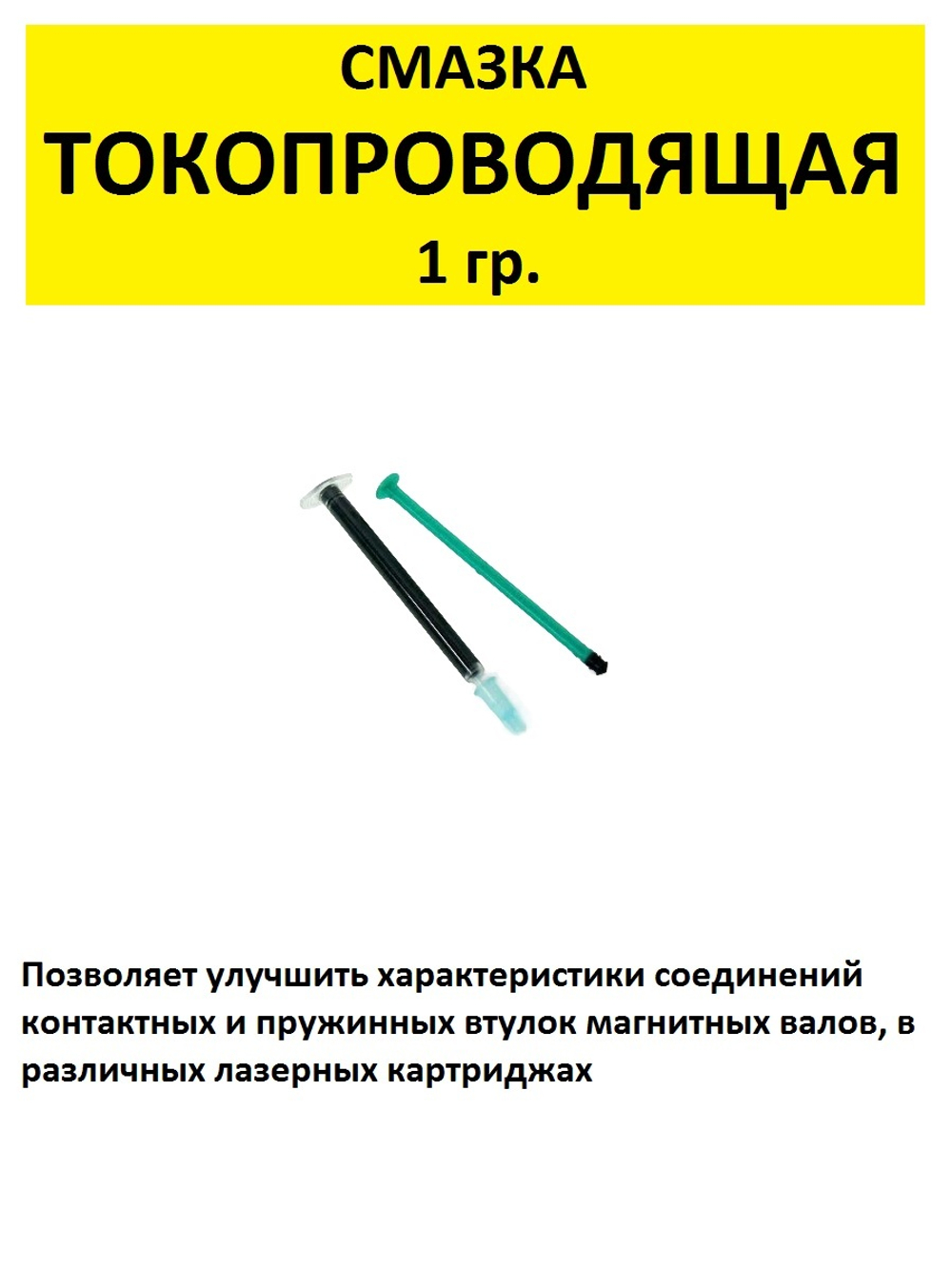 Смазка токопроводящая, графитовая 1 г.