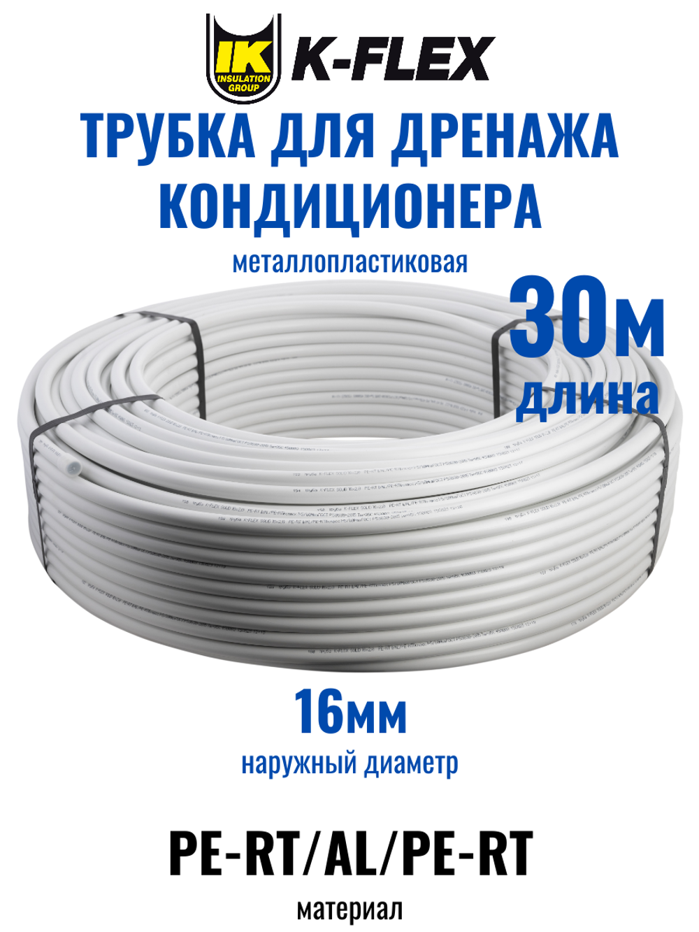 Трубка металлопластиковая для дренажа кондиционера диаметром 16мм K-FLEX SPLIT DRAIN PIPE - 30 метров