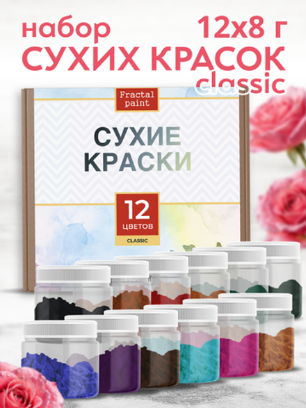 Набор сухих красок 12 цветов «Classic»