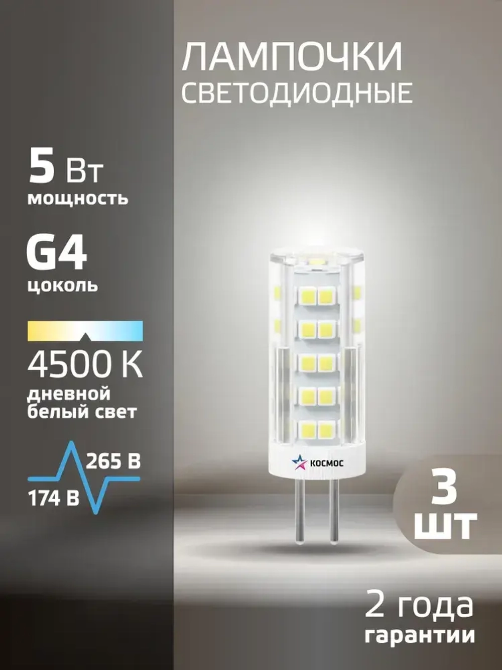 Светодиодная лампочка КОСМОС 5Вт G4 220В, 3шт в упаковке, нейтральный белый свет