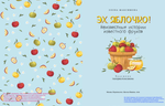 Эх, яблочко! Неизвестные истории известного фрукта