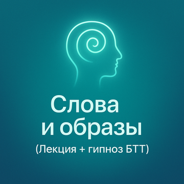 Слова и Образы (Лекция + гипноз БТТ)