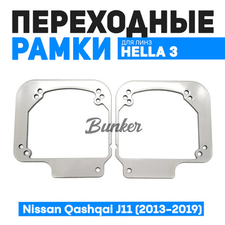 Переходные рамки для замены линз Nissan Qashqai J11 (2013-2019)