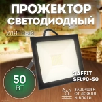 Прожектор LED SFL90-50 IP65 50W 4000K черный SAFFIT