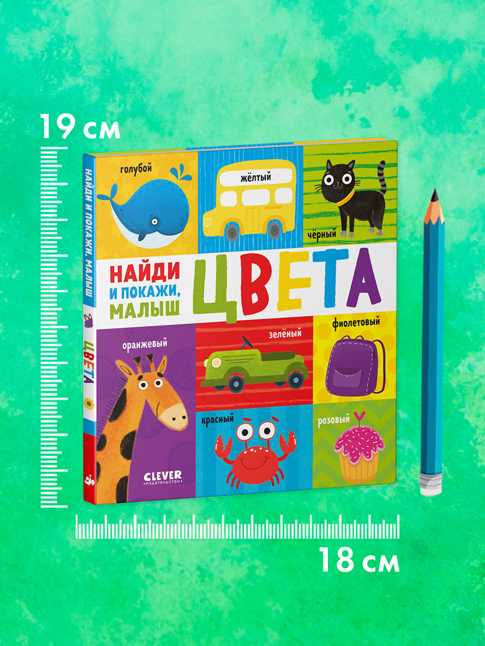 Найди и покажи, малыш. Цвета