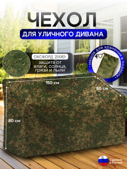 Чехол для садовой мебели (диван) 150*80*80 (Д*Ш*В) кмф