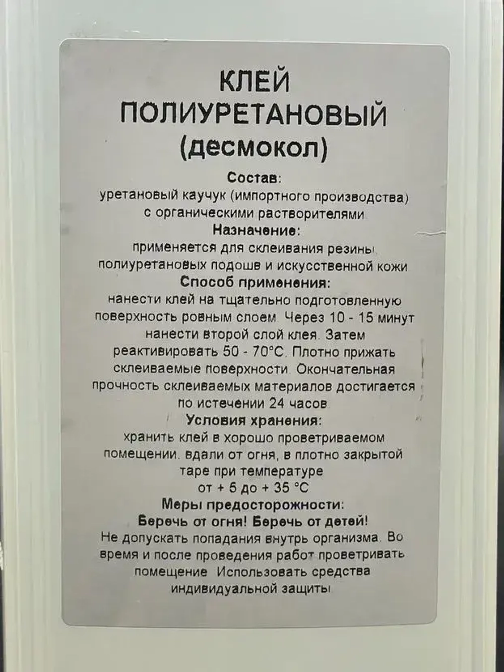 Полиуретановый клей для обуви и кожи Десмокол 1000мл, ATS термоактивируемый 1л
