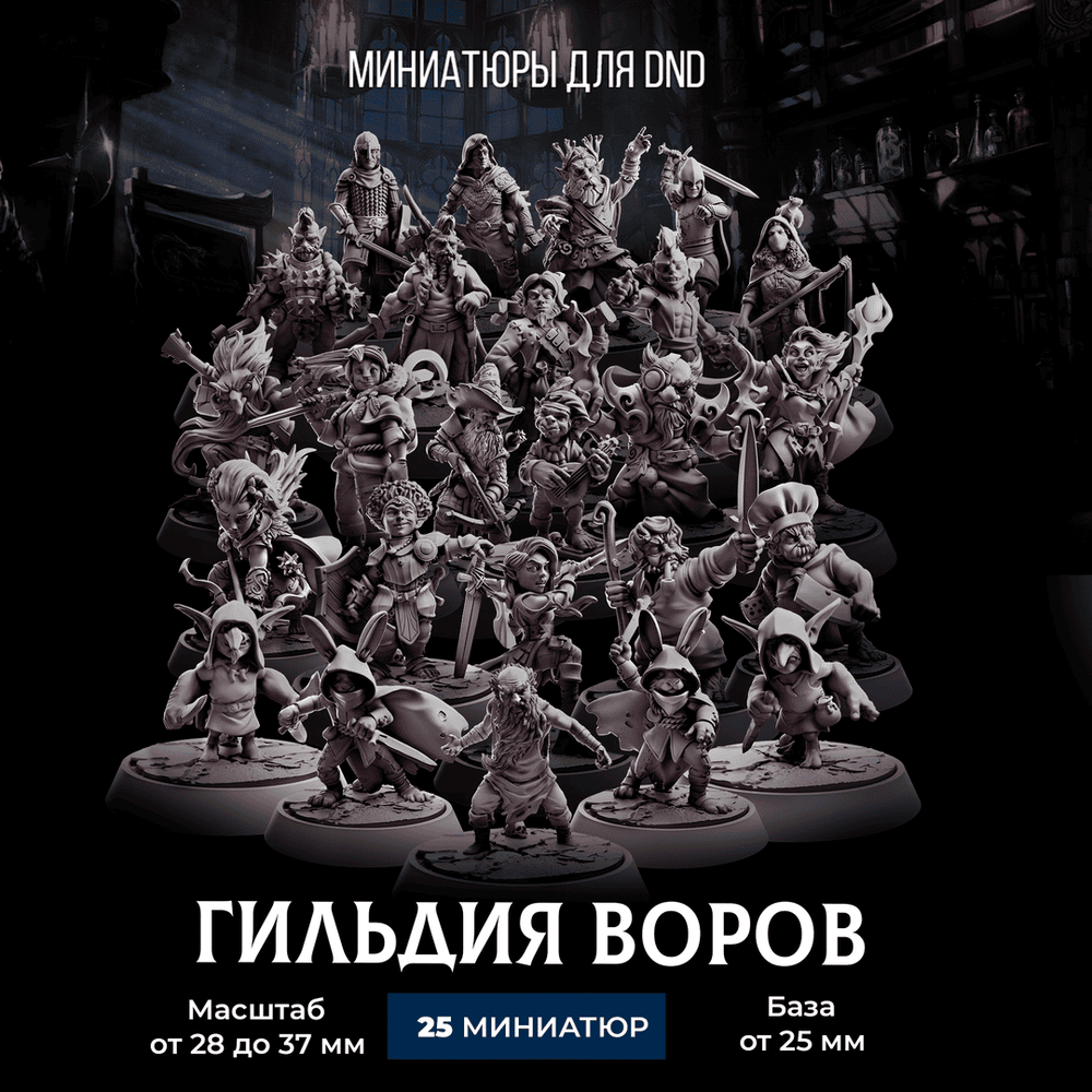 Гильдия Воров — Меганабор 25 фигурок