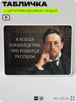 Литературный постер с цитатой А. П. Чехова для школы, на стену, на пластике, для интерьера, 40х30 см, Silver Plane x Айдентика Технолоджи