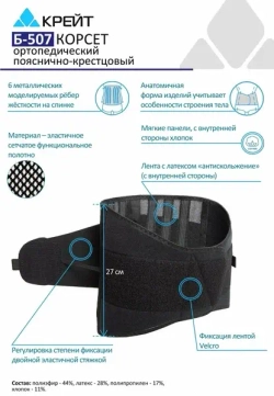 Корсет ортопедический пояснично-крестцовый Б 507