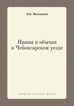 Нравы и обычаи в Чебоксарском уезде | В.К. Магницкий