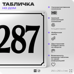 Адресная табличка с номером дома 287, на фасад и забор, белая, Айдентика Технолоджи